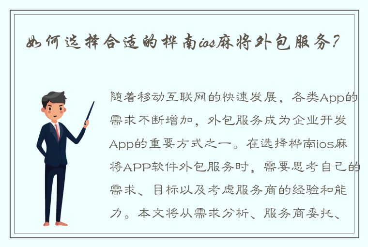 如何选择合适的桦南ios麻将外包服务？