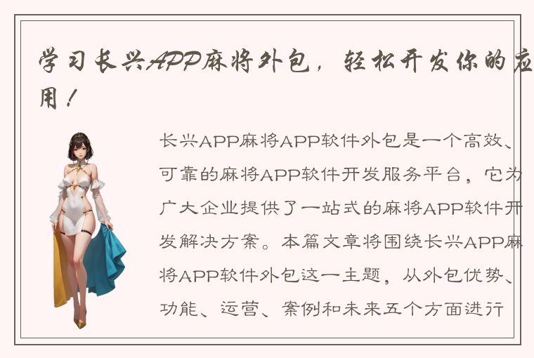 学习长兴APP麻将外包，轻松开发你的应用！