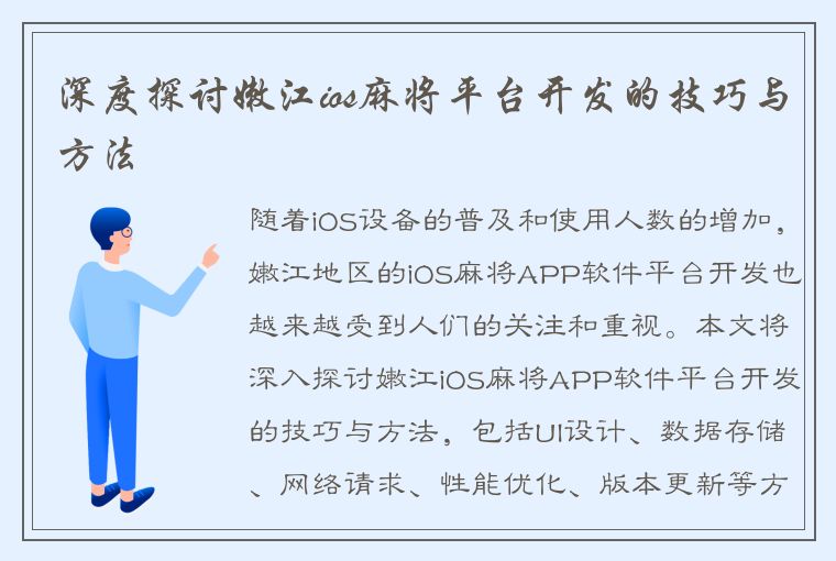 深度探讨嫩江ios麻将平台开发的技巧与方法