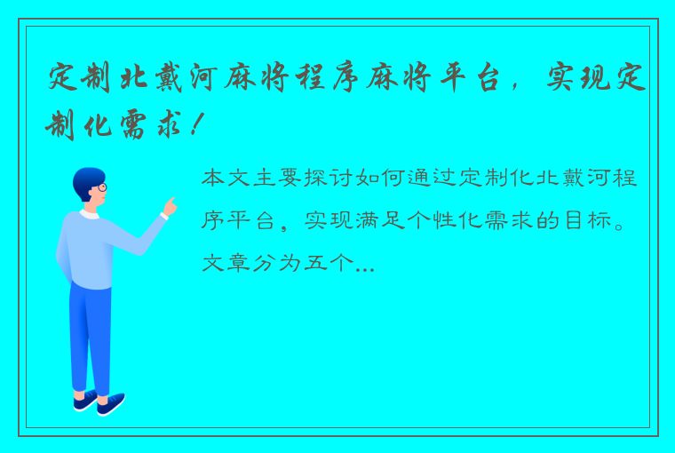 定制北戴河麻将程序麻将平台，实现定制化需求！