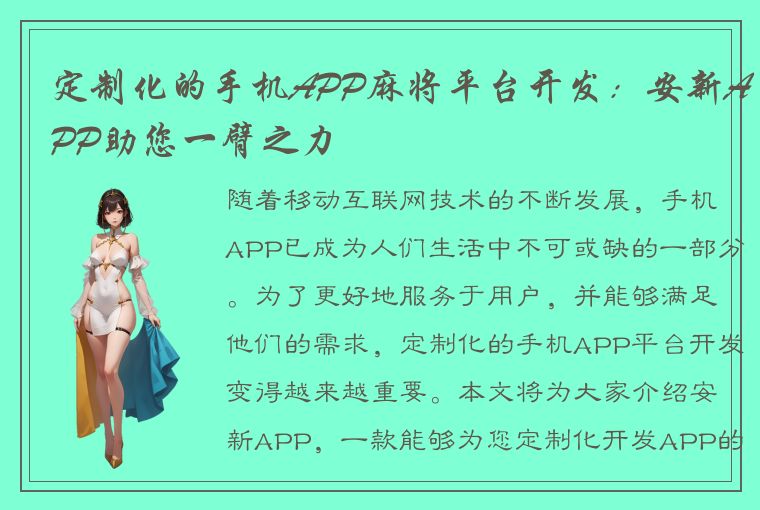 定制化的手机APP麻将平台开发：安新APP助您一臂之力