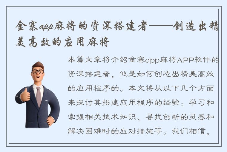 金寨app麻将的资深搭建者——创造出精美高效的应用麻将