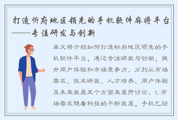 打造忻府地区领先的手机软件麻将平台——专注研发与创新