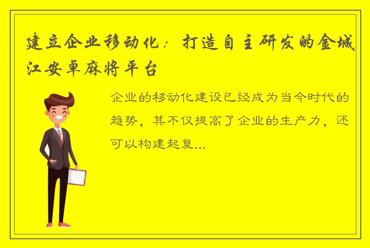 建立企业移动化：打造自主研发的金城江安卓麻将平台