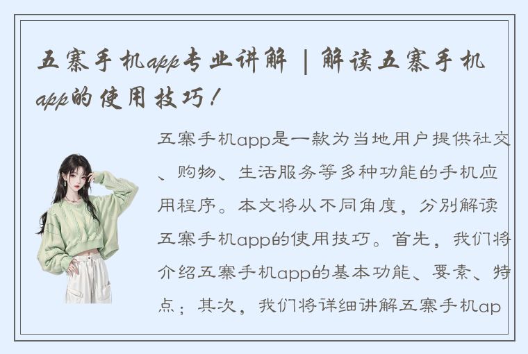 五寨手机app专业讲解 | 解读五寨手机app的使用技巧！