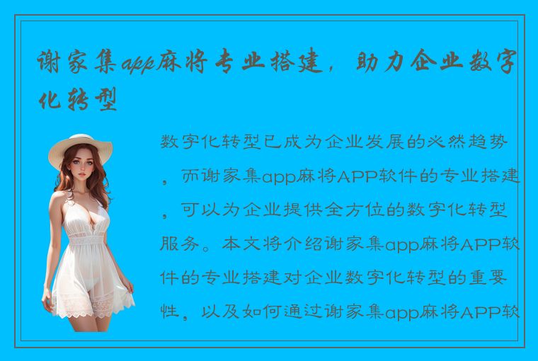 谢家集app麻将专业搭建，助力企业数字化转型