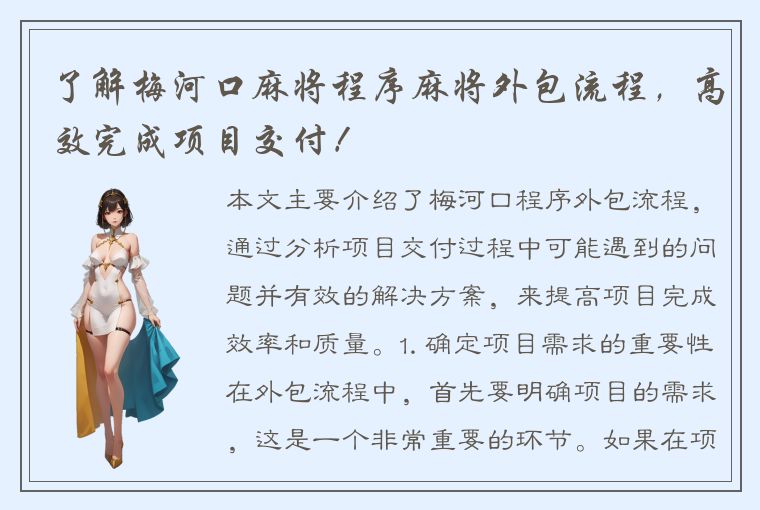 了解梅河口麻将程序麻将外包流程，高效完成项目交付！