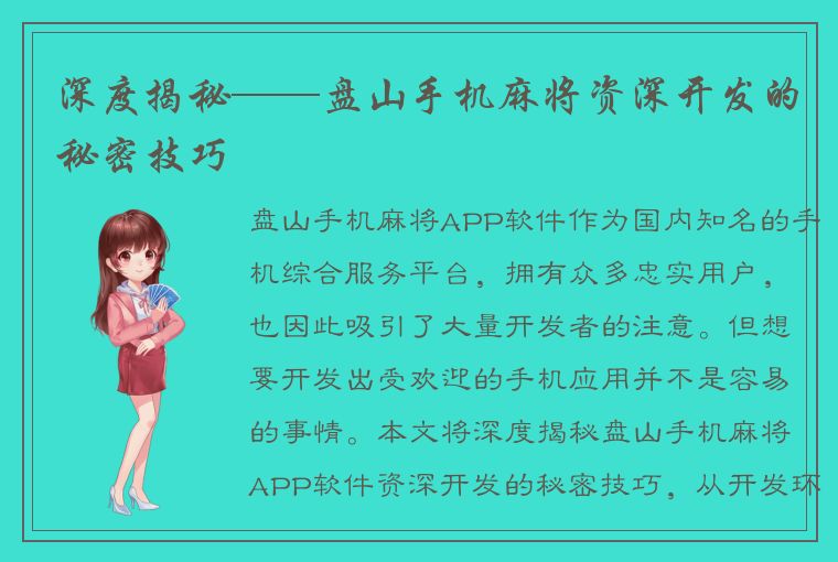 深度揭秘——盘山手机麻将资深开发的秘密技巧