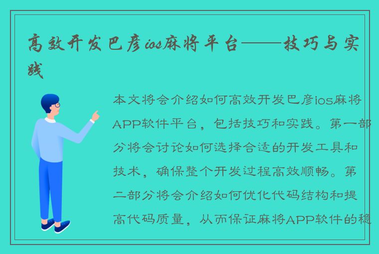 高效开发巴彦ios麻将平台——技巧与实践