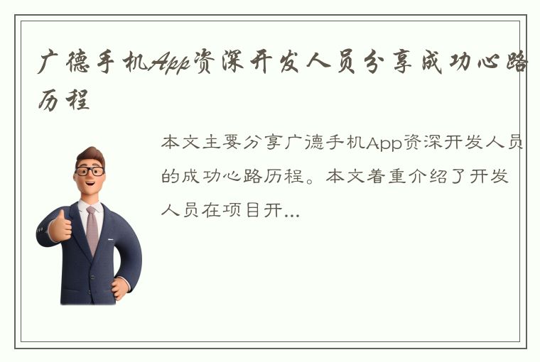 广德手机App资深开发人员分享成功心路历程