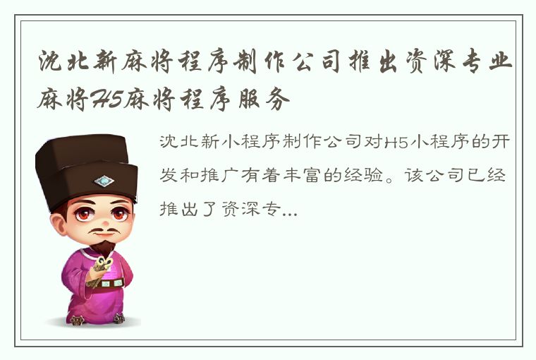 沈北新麻将程序制作公司推出资深专业麻将H5麻将程序服务