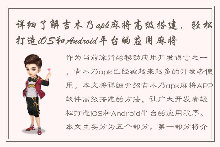 详细了解吉木乃apk麻将高级搭建，轻松打造iOS和Android平台的应用麻将