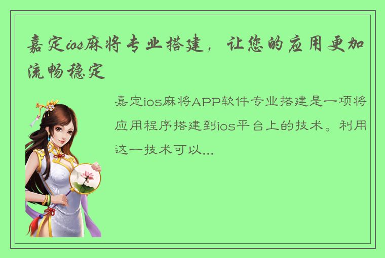 嘉定ios麻将专业搭建，让您的应用更加流畅稳定