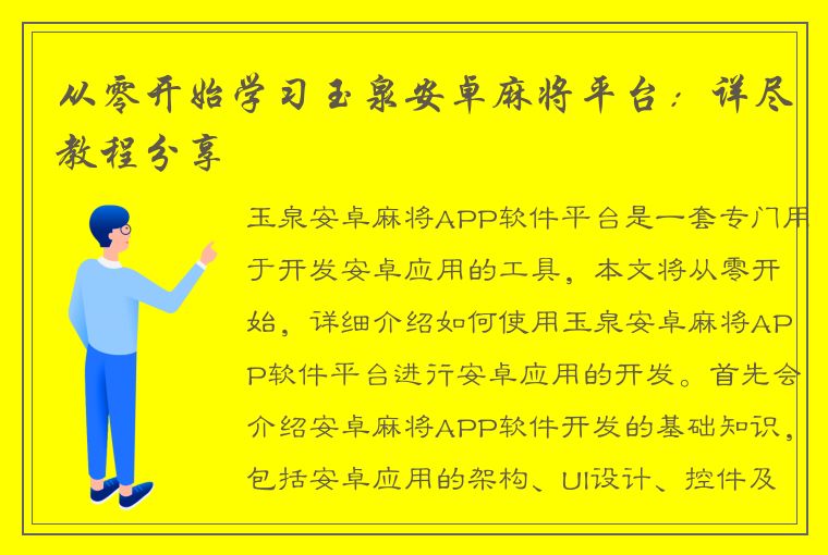 从零开始学习玉泉安卓麻将平台：详尽教程分享