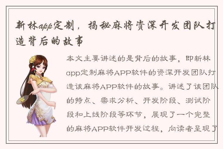 新林app定制，揭秘麻将资深开发团队打造背后的故事