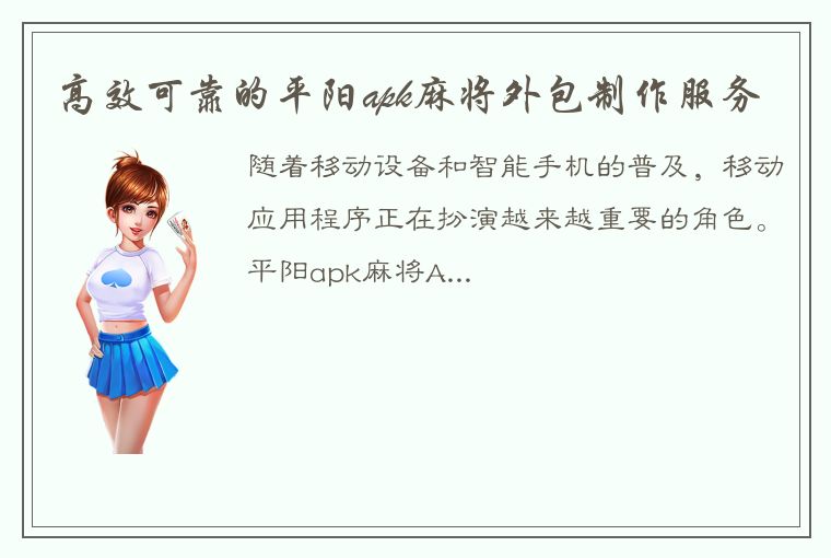 高效可靠的平阳apk麻将外包制作服务