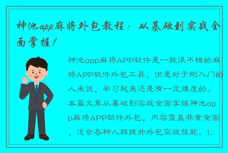 神池app麻将外包教程：从基础到实战全面掌握！