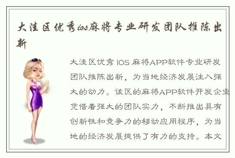 大洼区优秀ios麻将专业研发团队推陈出新