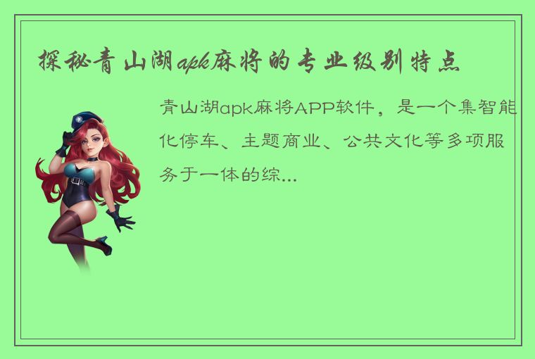 探秘青山湖apk麻将的专业级别特点