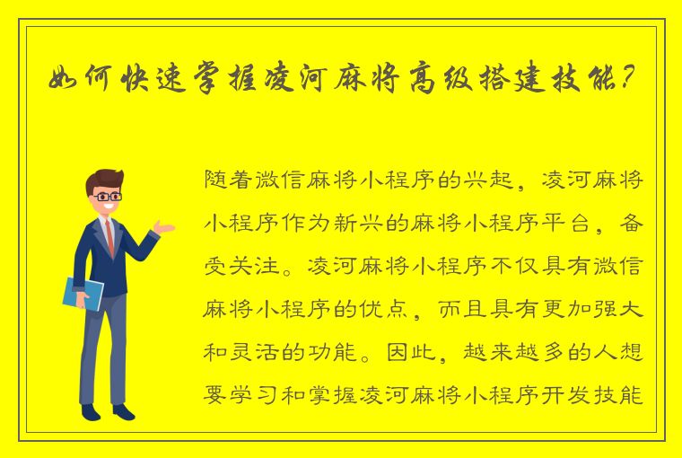 如何快速掌握凌河麻将高级搭建技能？