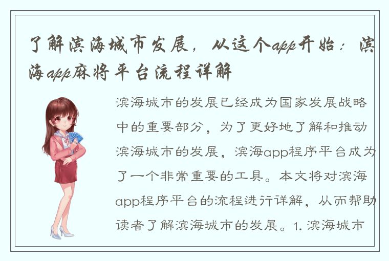 了解滨海城市发展，从这个app开始：滨海app麻将平台流程详解