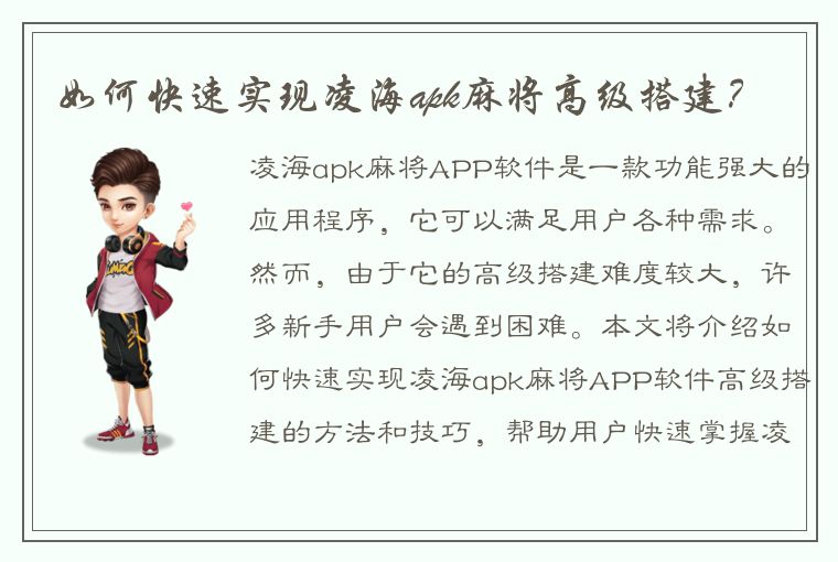 如何快速实现凌海apk麻将高级搭建？