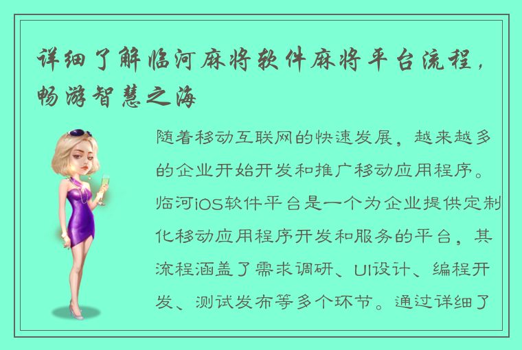 详细了解临河麻将软件麻将平台流程，畅游智慧之海