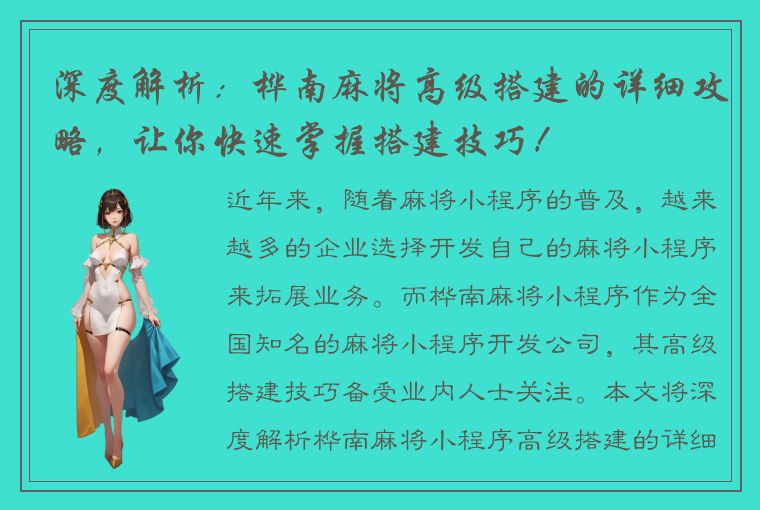 深度解析：桦南麻将高级搭建的详细攻略，让你快速掌握搭建技巧！