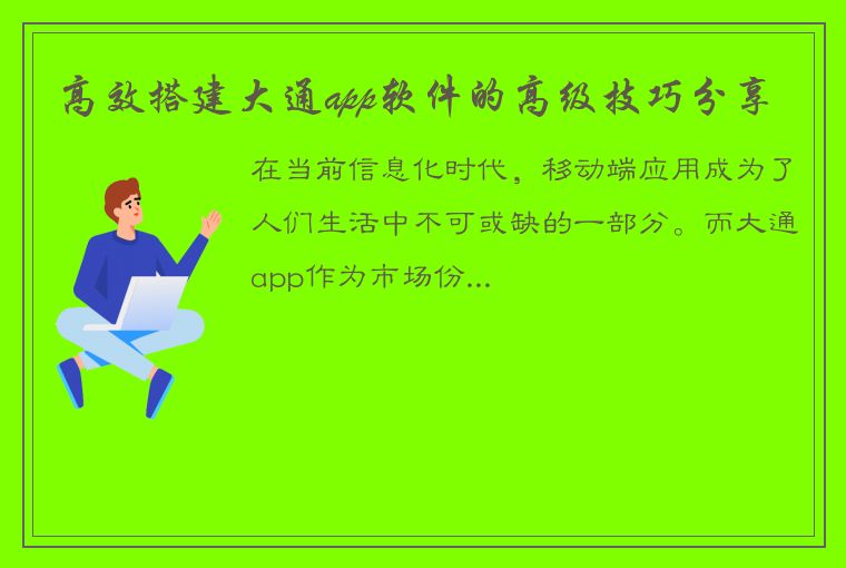 高效搭建大通app软件的高级技巧分享