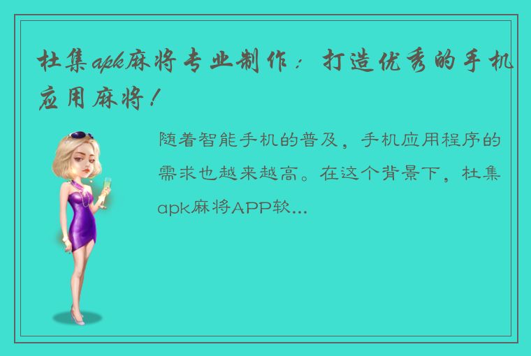 杜集apk麻将专业制作：打造优秀的手机应用麻将！