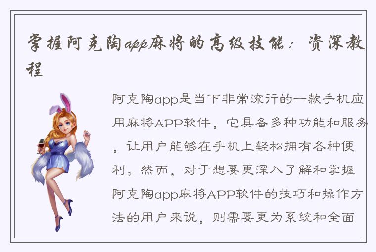 掌握阿克陶app麻将的高级技能：资深教程