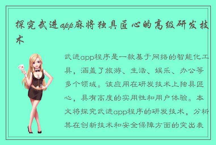 探究武进app麻将独具匠心的高级研发技术