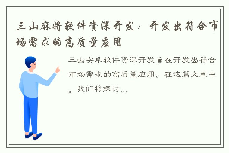 三山麻将软件资深开发：开发出符合市场需求的高质量应用