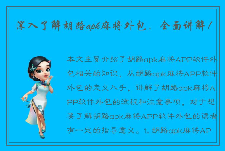 深入了解胡路apk麻将外包，全面讲解！