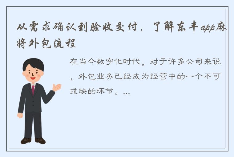 从需求确认到验收交付，了解东丰app麻将外包流程