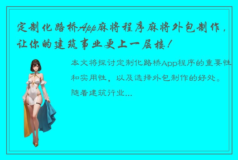 定制化路桥App麻将程序麻将外包制作，让你的建筑事业更上一层楼！