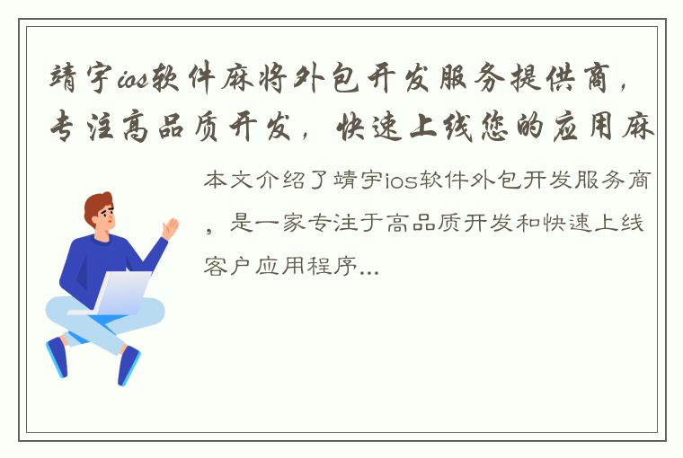 靖宇ios软件麻将外包开发服务提供商，专注高品质开发，快速上线您的应用麻将程序！