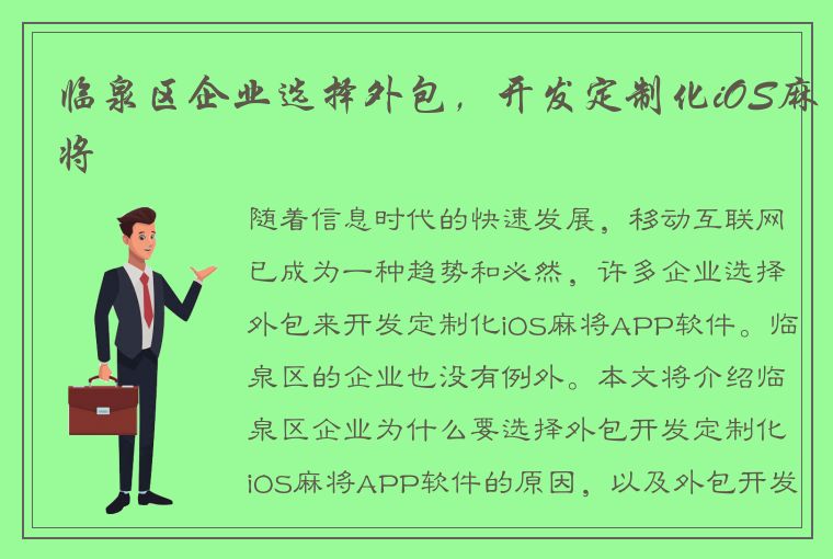 临泉区企业选择外包，开发定制化iOS麻将