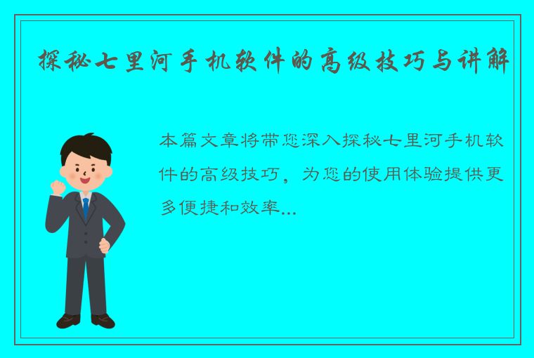 探秘七里河手机软件的高级技巧与讲解