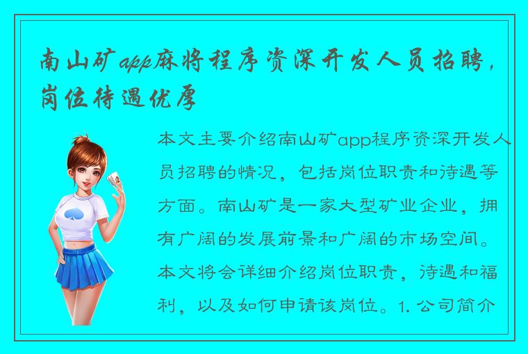 南山矿app麻将程序资深开发人员招聘，岗位待遇优厚