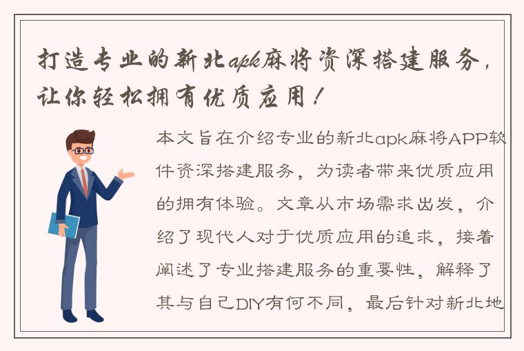 打造专业的新北apk麻将资深搭建服务，让你轻松拥有优质应用！