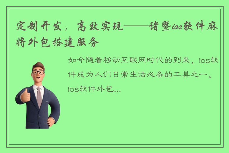 定制开发，高效实现——诸暨ios软件麻将外包搭建服务