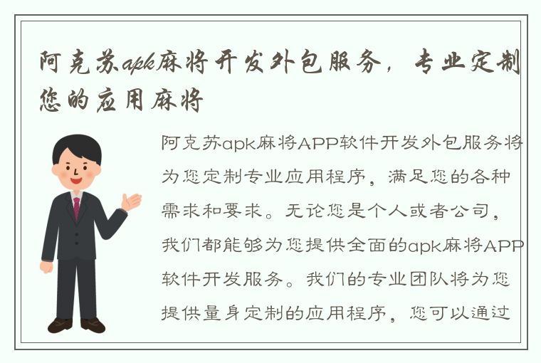 阿克苏apk麻将开发外包服务，专业定制您的应用麻将