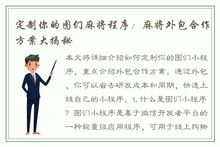 定制你的图们麻将程序：麻将外包合作方案大揭秘