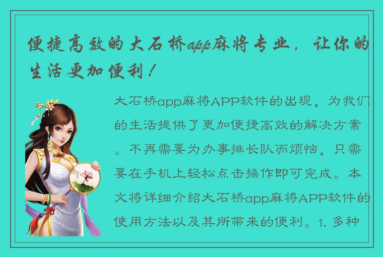 便捷高效的大石桥app麻将专业，让你的生活更加便利！