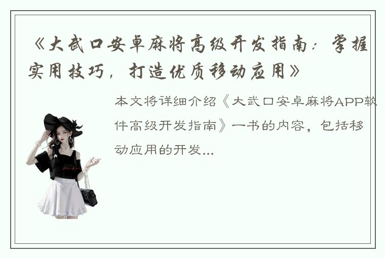 《大武口安卓麻将高级开发指南：掌握实用技巧，打造优质移动应用》