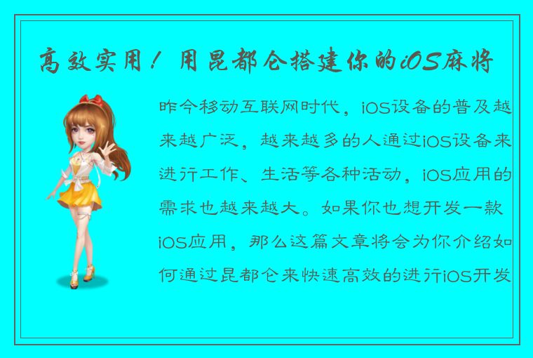 高效实用！用昆都仑搭建你的iOS麻将