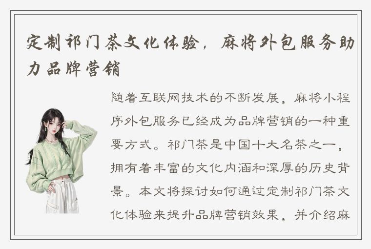 定制祁门茶文化体验，麻将外包服务助力品牌营销