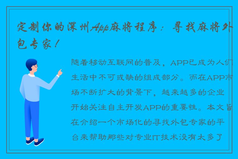 定制你的深州App麻将程序：寻找麻将外包专家！