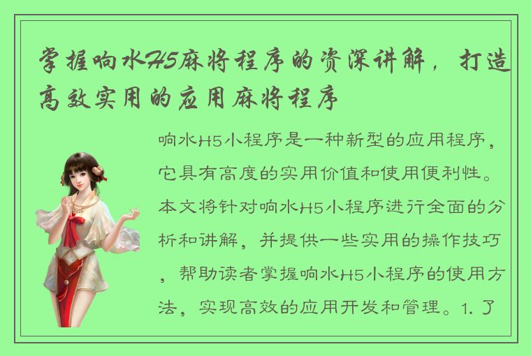 掌握响水H5麻将程序的资深讲解，打造高效实用的应用麻将程序